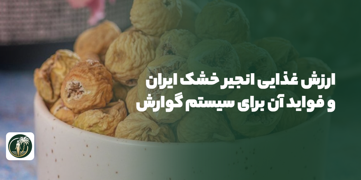 انجیر خشک