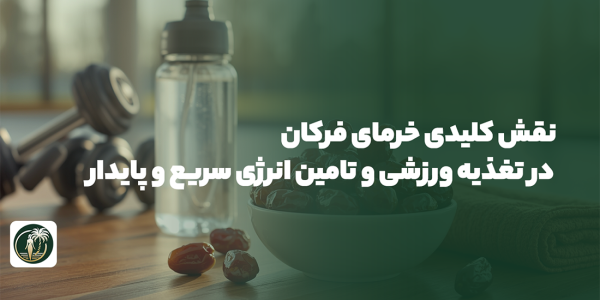 نقش کلیدی خرمای فرکان در تغذیه ورزشی و تامین انرژی سریع و پایدار
