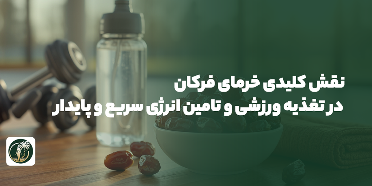 نقش کلیدی خرمای فرکان در تغذیه ورزشی و تامین انرژی سریع و پایدار