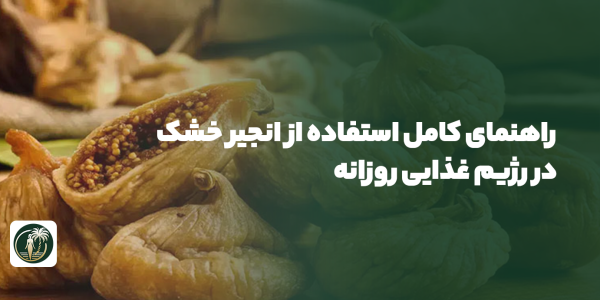 انجیر خشک در رژیم غذایی