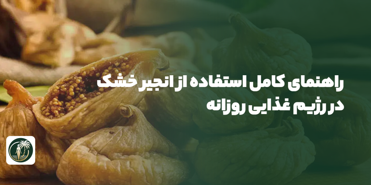 انجیر خشک در رژیم غذایی