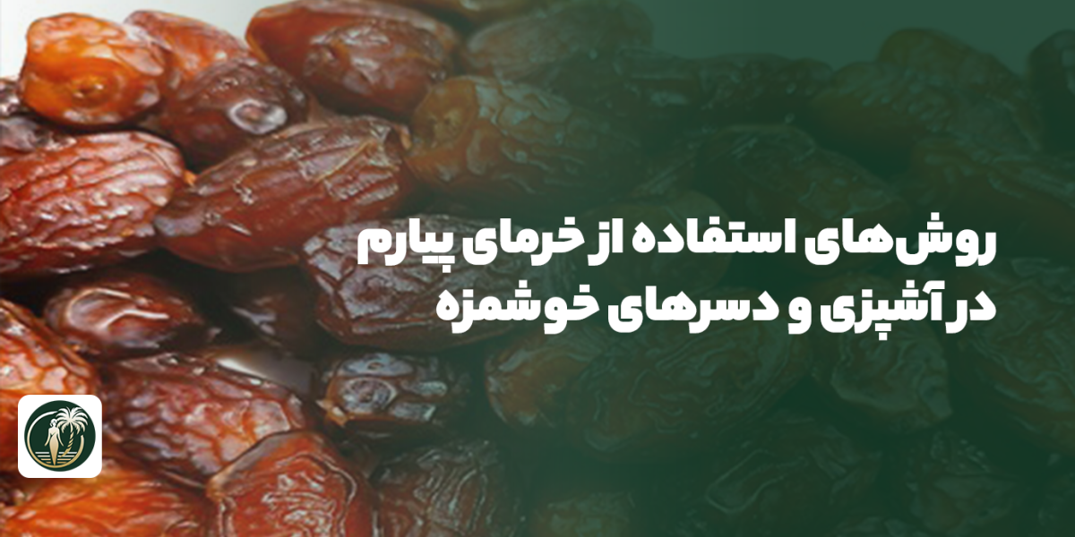 خرمای پیارم در آشپزی