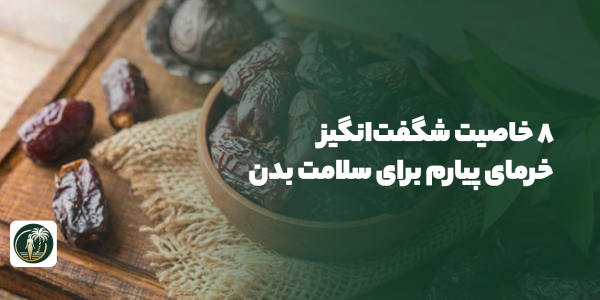 خرمای پیارم