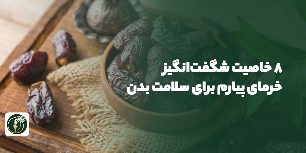 خرمای پیارم