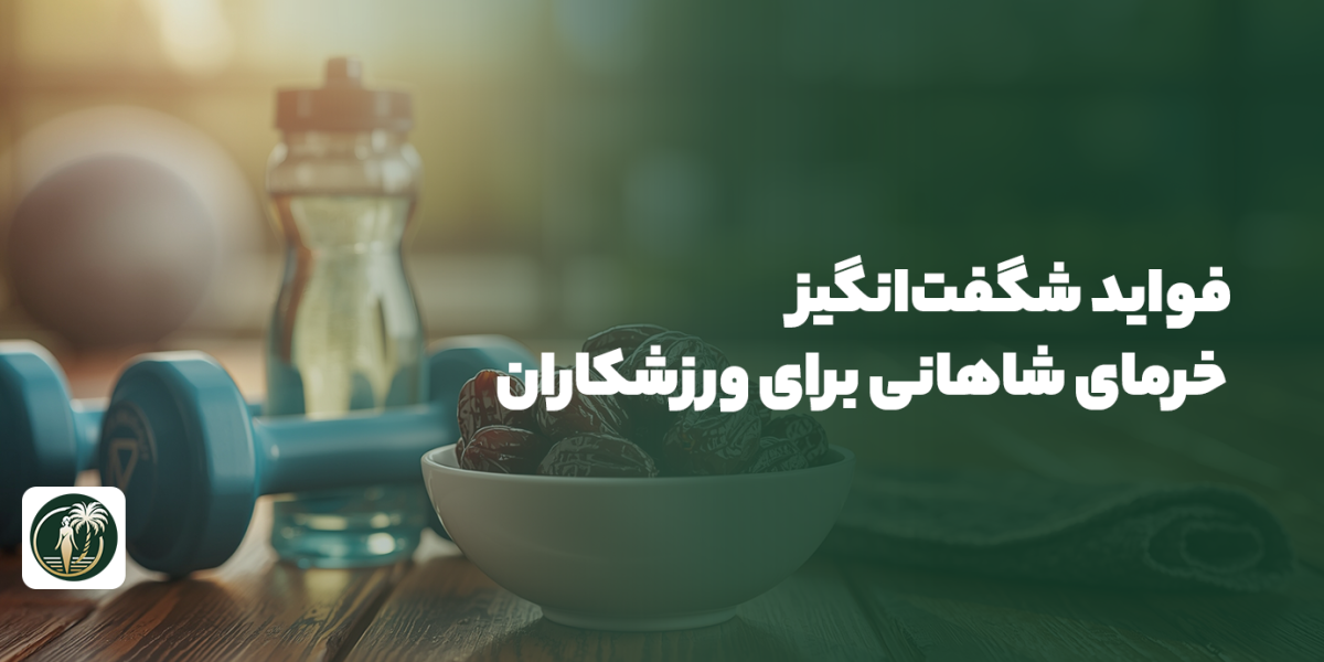 فواید شگفت‌انگیز خرمای شاهانی برای ورزشکاران